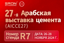 Компания SRON приглашает Вас принять участие в 27-й Ближневосточной Международной выставке цемента