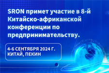 SRON примет участие в 8-й Китайско-африканской конференции по предпринимательству